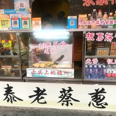 Yongtailaocaicongbing (daoshanludian) 여행 사진