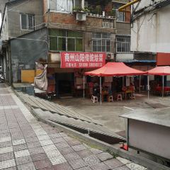 商州山阳传统烩菜 User Photo