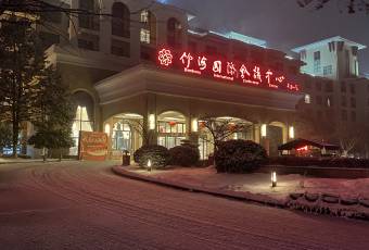宜兴竹海国际会议中心(竹海温泉)·中餐厅 user photo