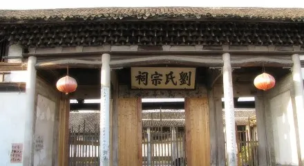 劉家祠堂