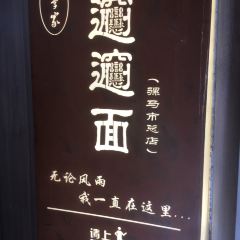 老李家Biangbiang面(钟楼总店) User Photo