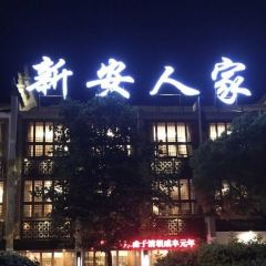 新安人家 User Photo