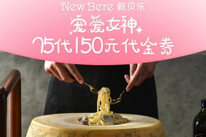 新贝乐意大利餐厅(曼巴特店)