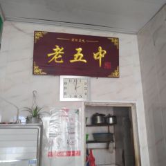 LAO WU ZHONG RE GAN MIAN User Photo