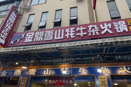 草原雪山牦牛杂火锅(理县总店)