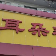 大耳朵餛飩店(梅園店)張用戶圖片