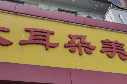 大耳朵餛飩店(梅園店)