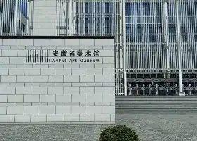 安徽省美術館