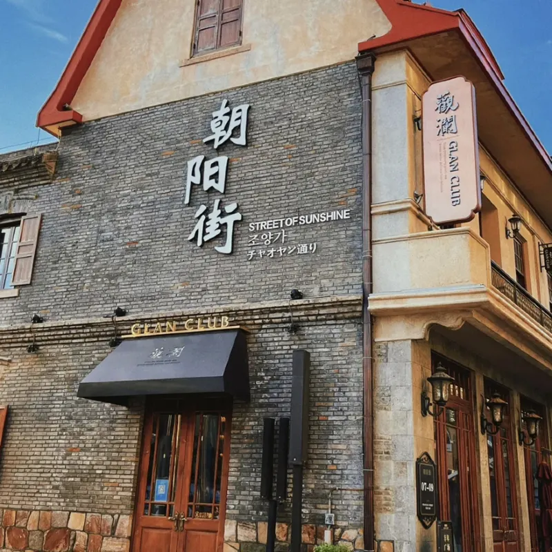 朝陽街步行街