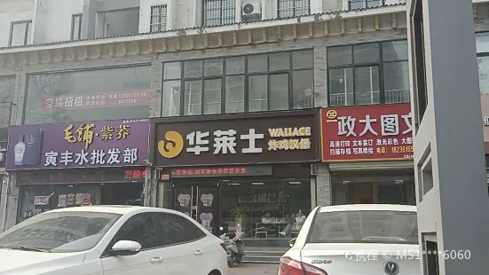 華萊士(輝縣店)