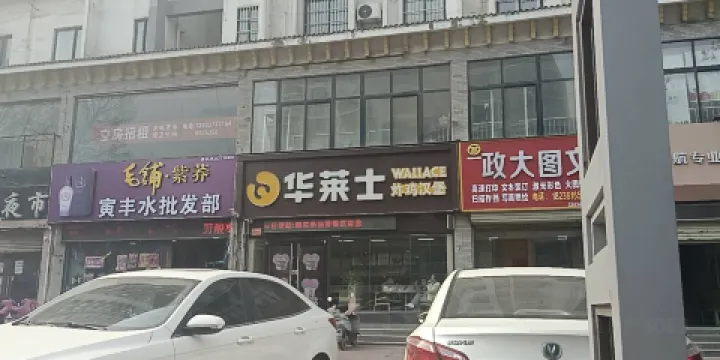 華萊士(輝縣店)