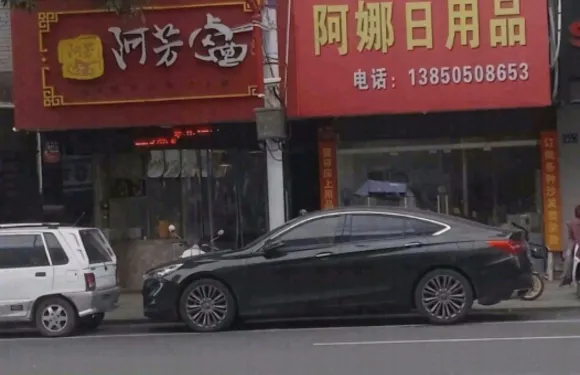 啊芳滷麵