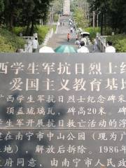 廣西學生軍抗日烈士紀念碑