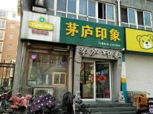 茅庐印象(泗水店)