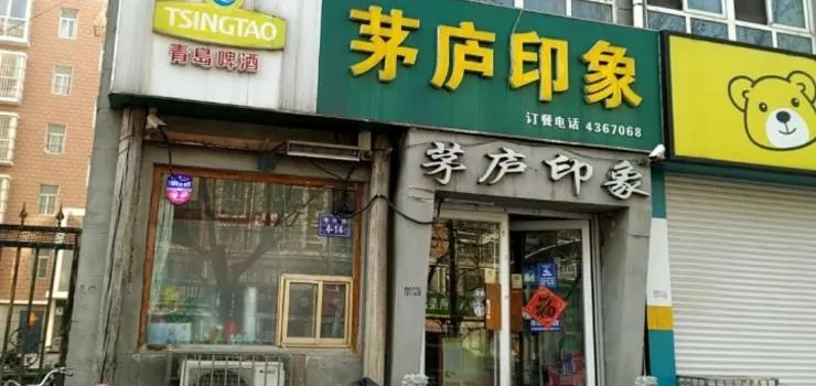 茅庐印象(泗水店)