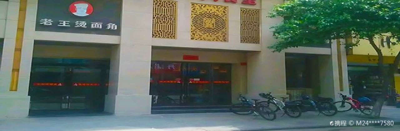 新安六食堂老王烫面角(老城店)