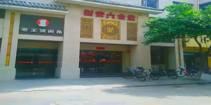 新安六食堂老王燙麵角