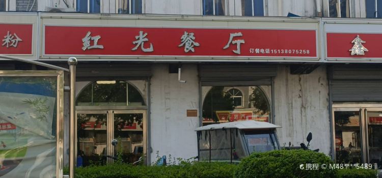 红光餐厅(万鑫商城店)