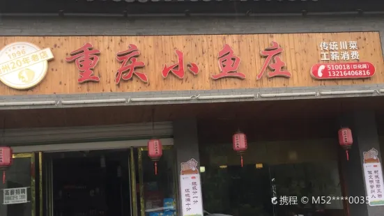 重庆小鱼庄(黄莺路店)