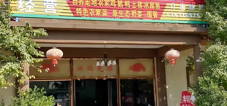 花园丽农庄(清泉城店)