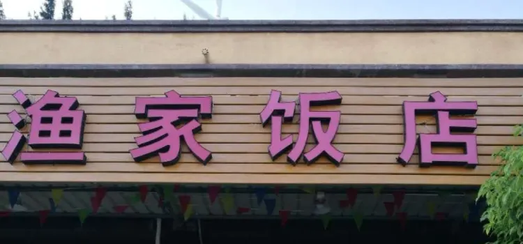 Donggugangquyujia Restaurant