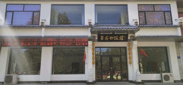 馨鑫饭庄