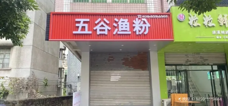 五谷渔粉(东街店)