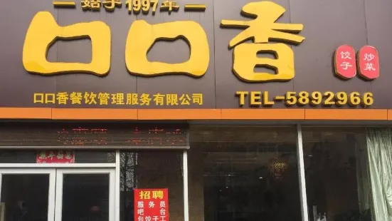 口口香饺子馆(中心路店)