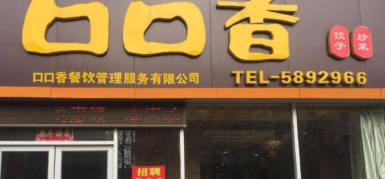 口口香饺子馆(中心路店)