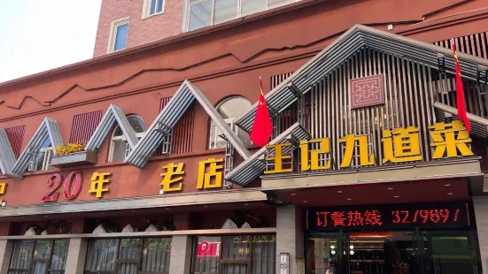 王记九道菜(明都东园店)