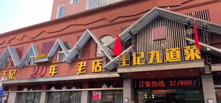 王记九道菜(明都东园店)