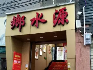 重庆乡水源火锅店(平果店)