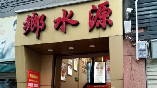 重慶鄉水源火鍋店(平果店)