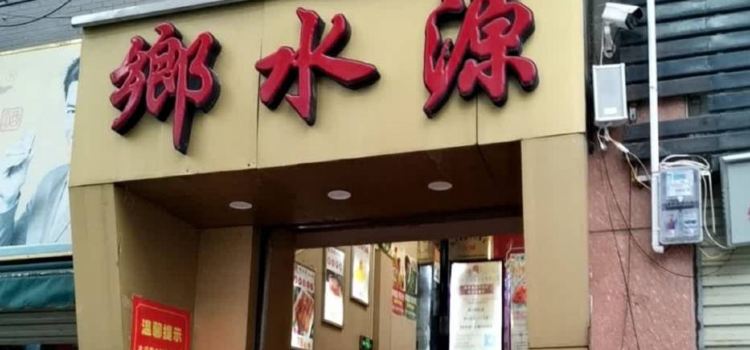 重庆乡水源火锅店(平果店)