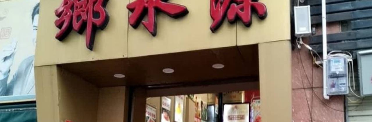 重庆乡水源火锅店(平果店)