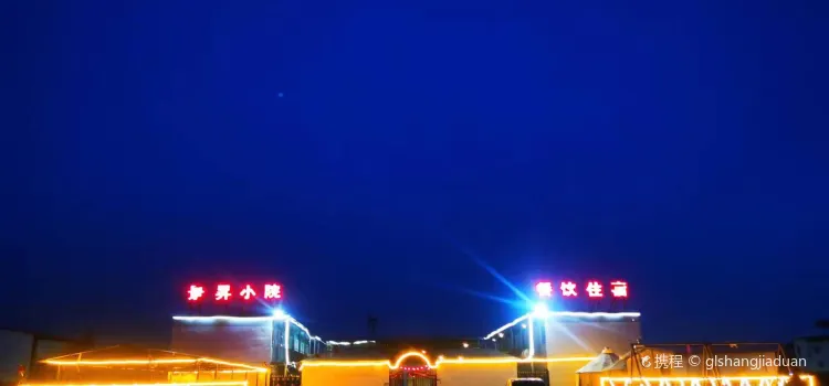 张北景昇小院·餐厅