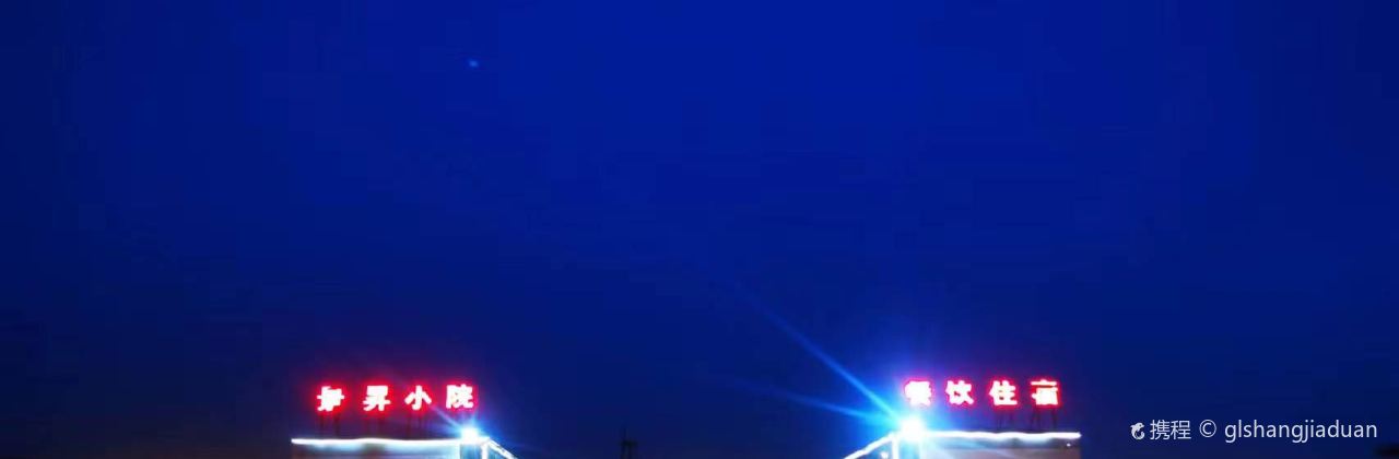 張北景昇小院·餐廳