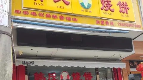 韩氏烧饼(小北街店) in เสอเซียน