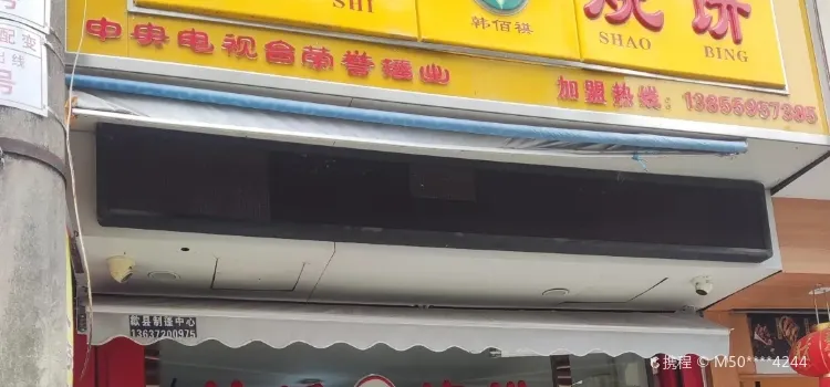 韩氏烧饼(小北街店)