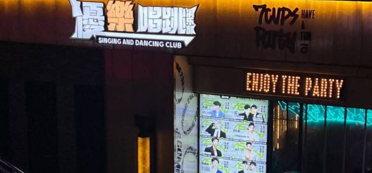 優樂唱跳俱樂部·7Cups（榴園店）