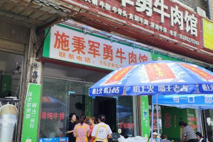 施秉漂城军勇牛肉(舞阳大桥店)