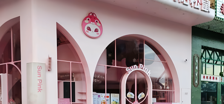 向阳坊(南园店)