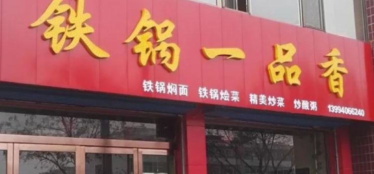 铁锅一品香·焖面