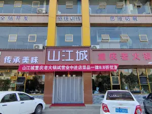 山江城重慶老火鍋
