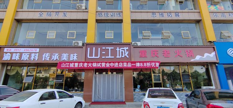 山江城重庆老火锅