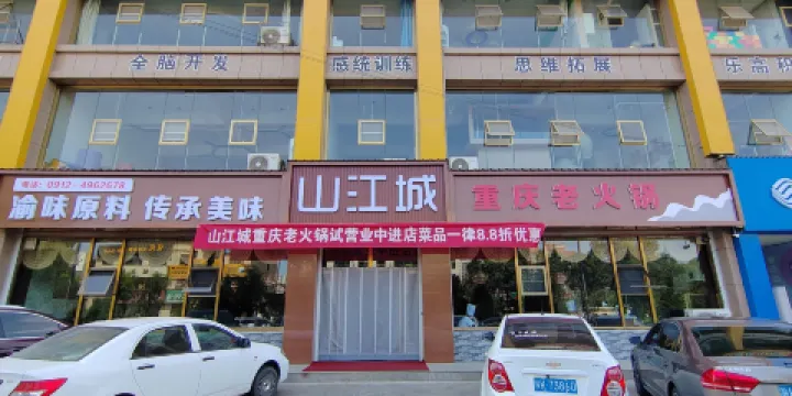 山江城重慶老火鍋