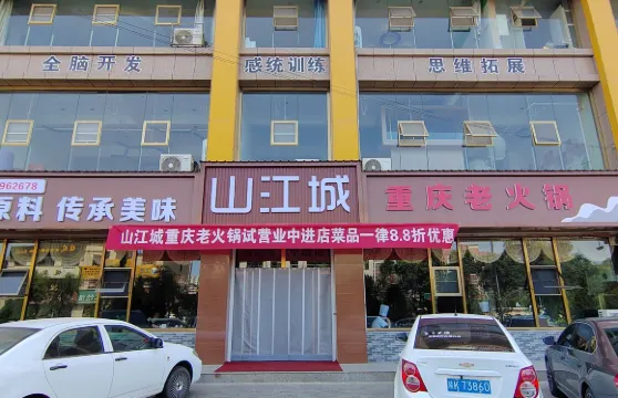山江城重慶老火鍋