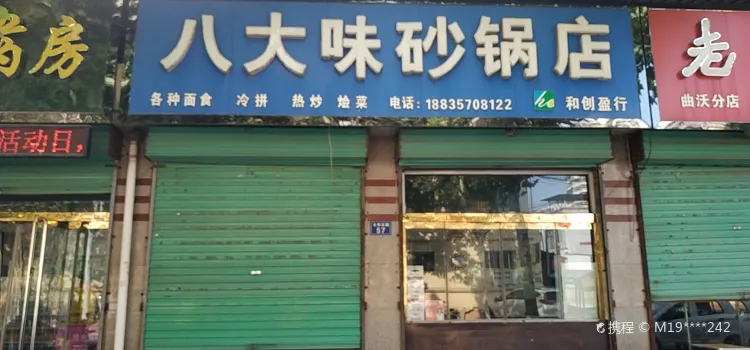 八大味砂锅店(太和北路店)