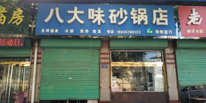 八大味砂鍋店