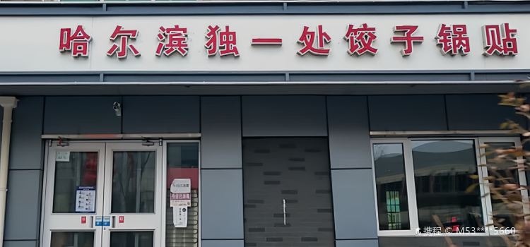 哈尔滨独一处饺子锅贴(杨庄店)